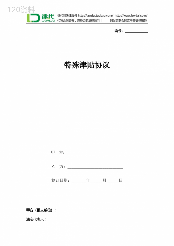特殊津贴合同协议书范本