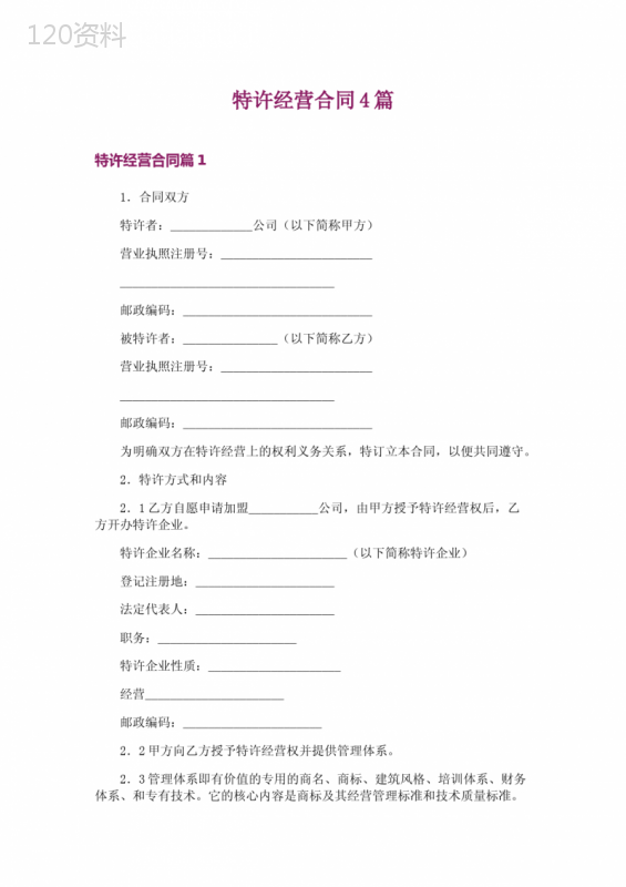 特许经营合同4篇-1