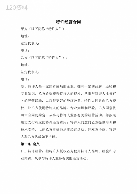 特许经营合同范本(全新经典版)
