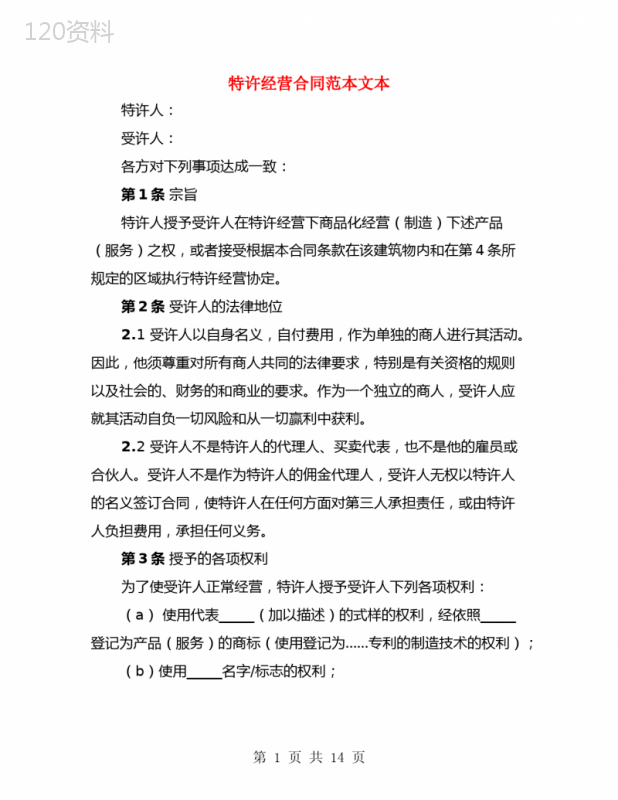 特许经营合同范本文本(3篇)