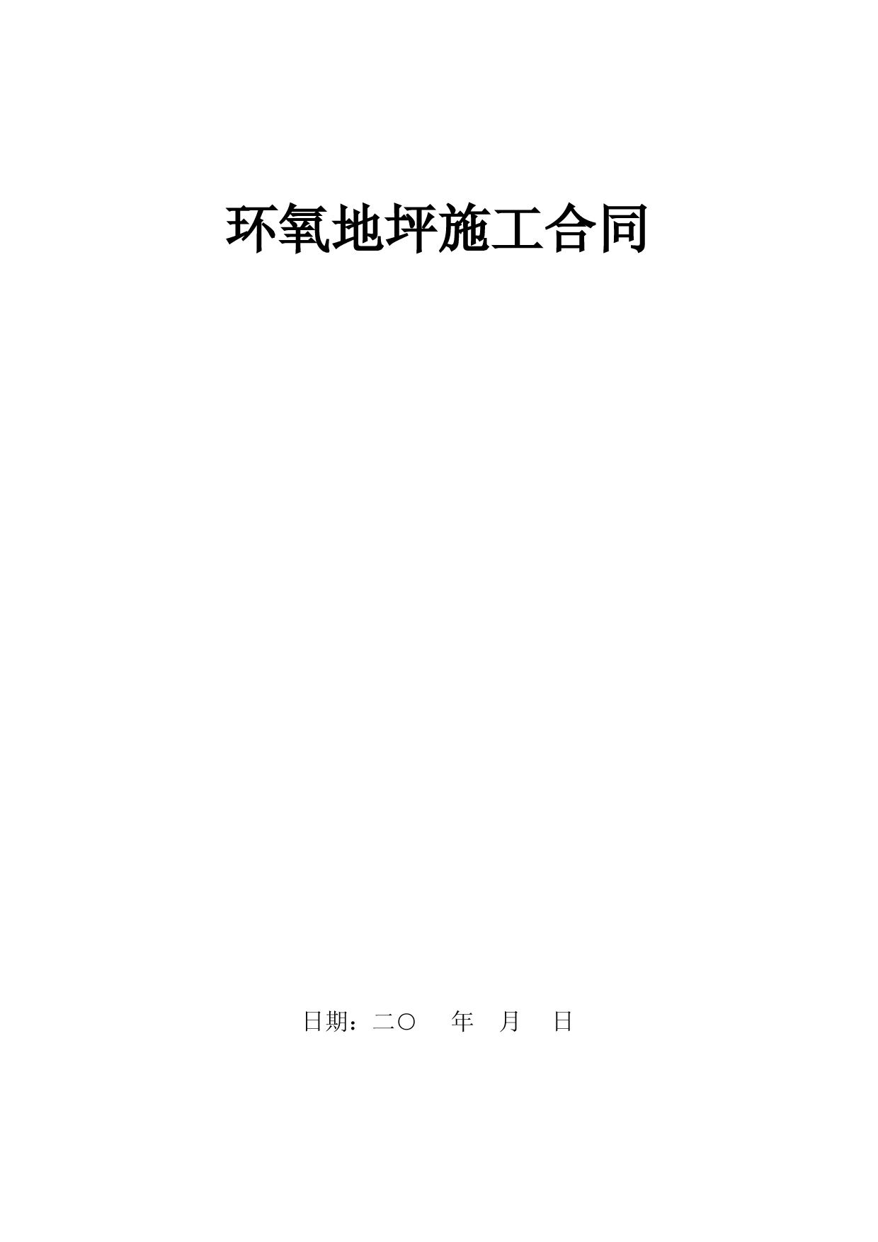 环氧地坪漆工程施工合同(最新版)