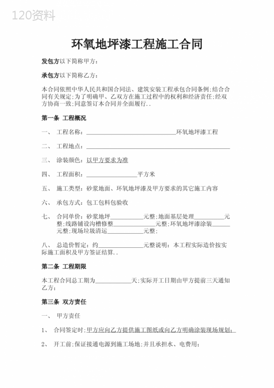 环氧地坪漆施工合同协议书
