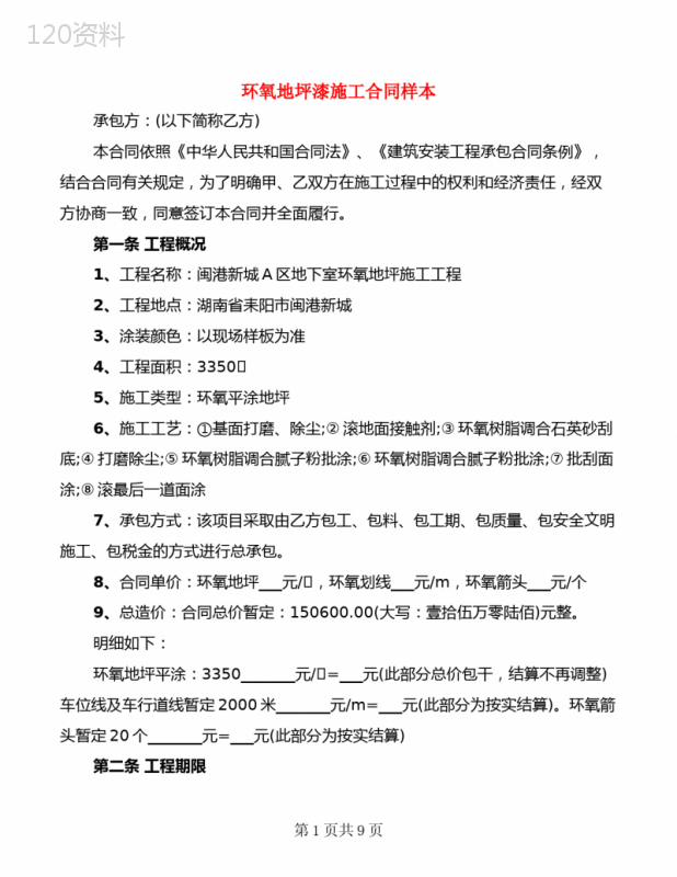 环氧地坪漆施工合同样本(3篇)