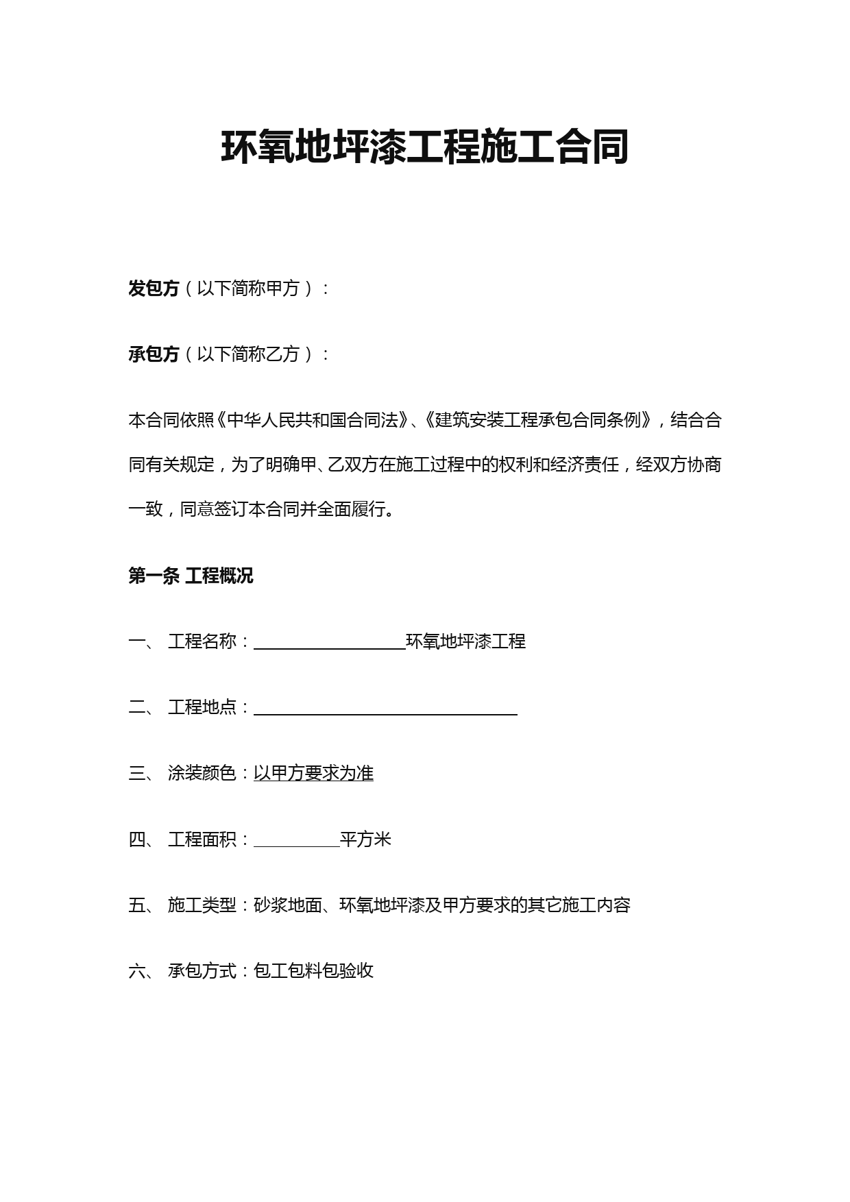 环氧地坪漆施工合同范本