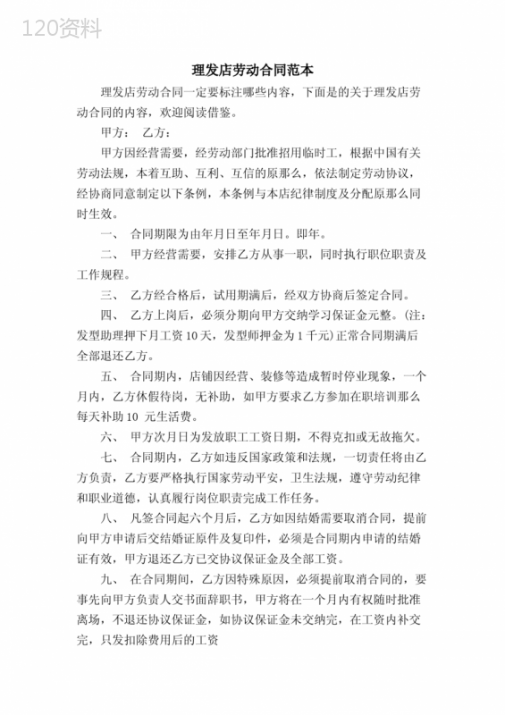 理发店劳动合同范本