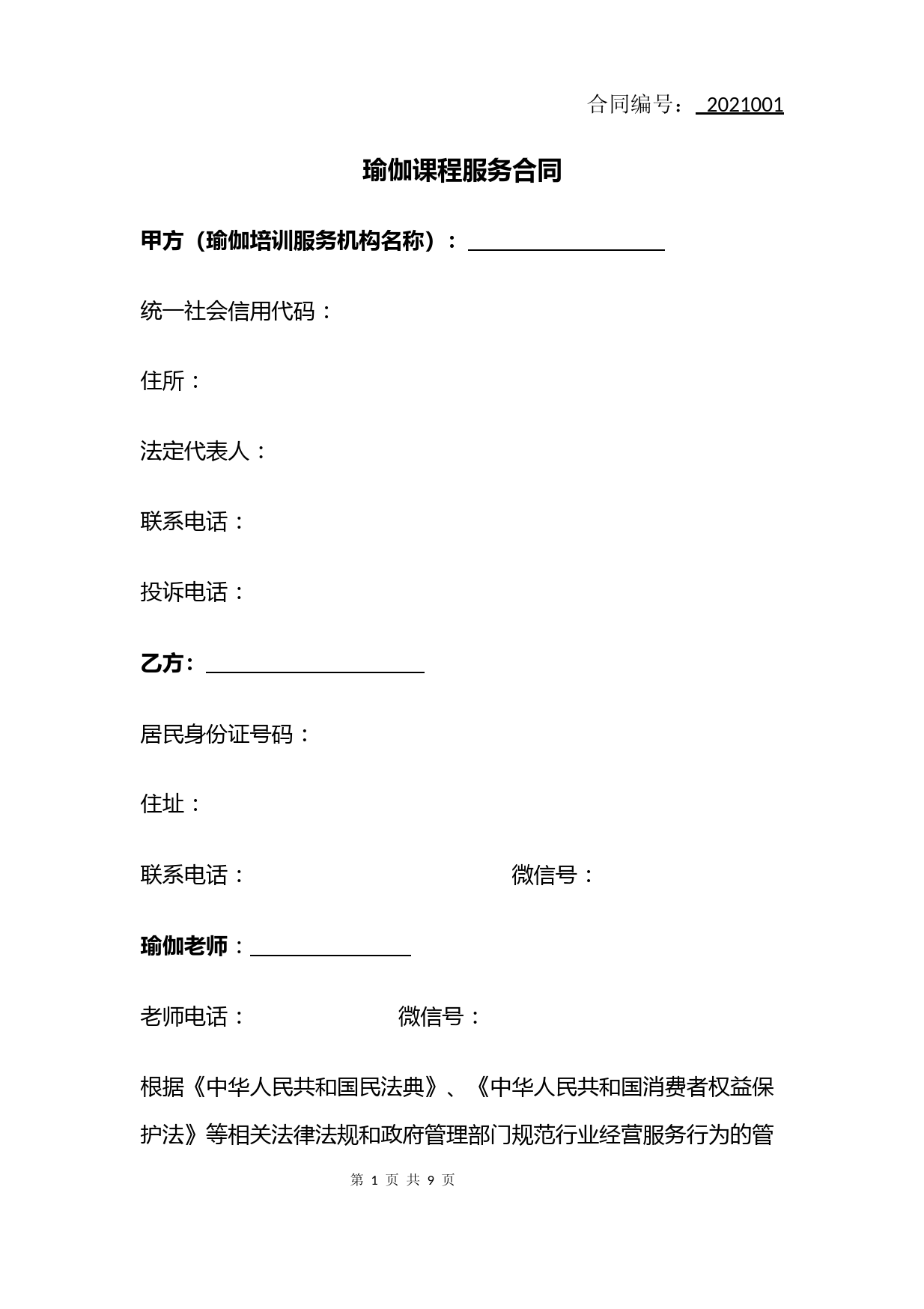 瑜伽课程服务合同