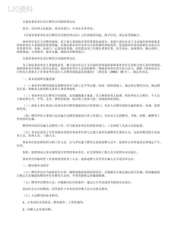 甘肃省事业单位实行聘用合同制管理办法