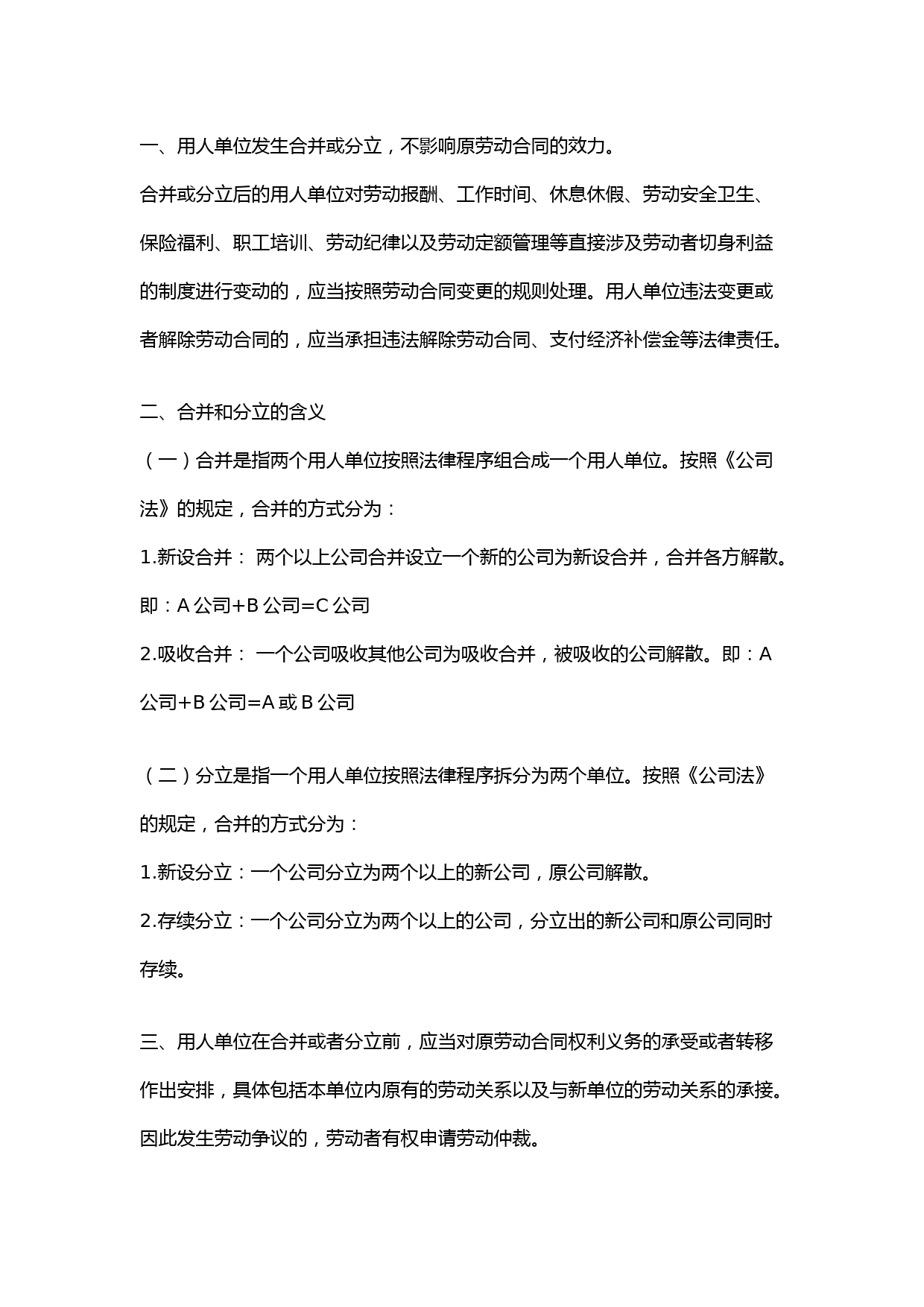 用人单位发生合并或者分立等情况原劳动合同的效力