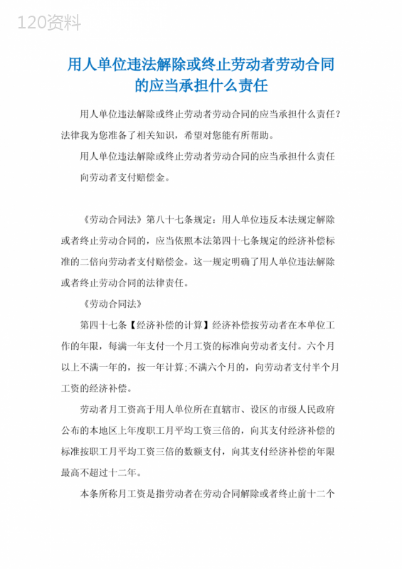 用人单位违法解除或终止劳动者劳动合同的应当承担什么责任