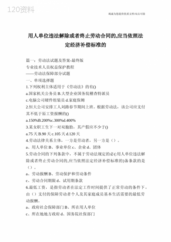 用人单位违法解除或者终止劳动合同的-应当依照法定经济补偿标准的