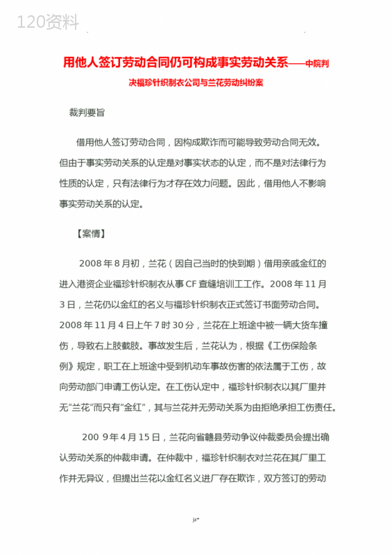 用他人身份证签订劳动合同仍可构成事实劳动关系