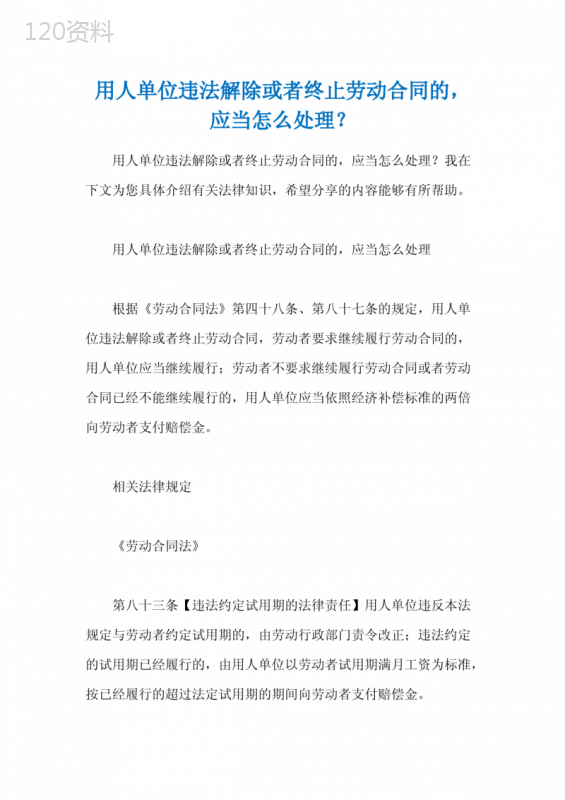 用人单位违法解除或者终止劳动合同的-应当怎么处理？