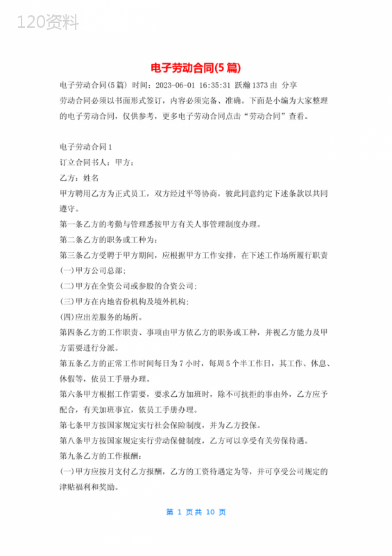 电子劳动合同(5篇)学习啦