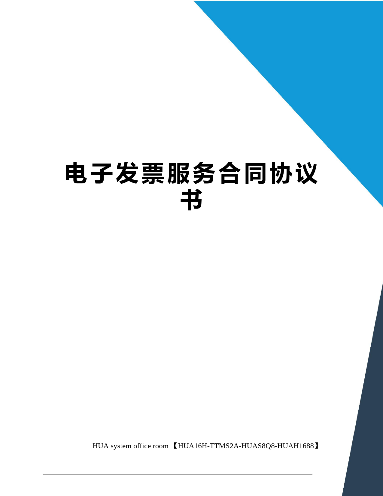 电子发票服务合同协议书定稿版