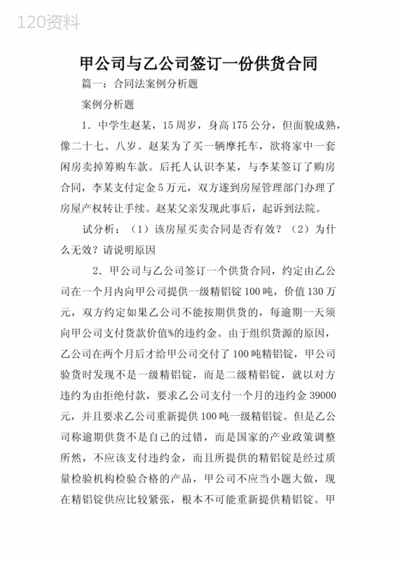 甲公司与乙公司签订一份供货合同