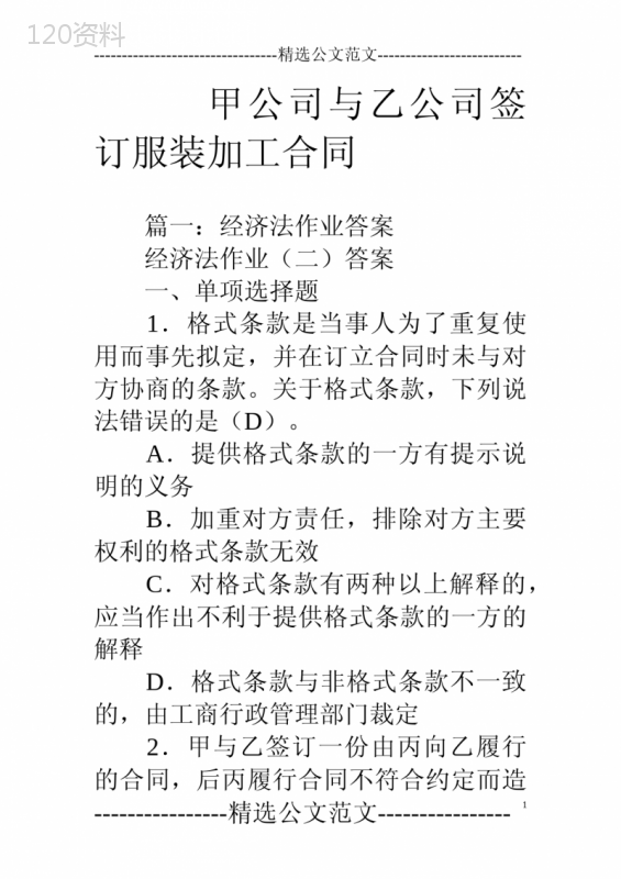 甲公司与乙公司签订服装加工合同