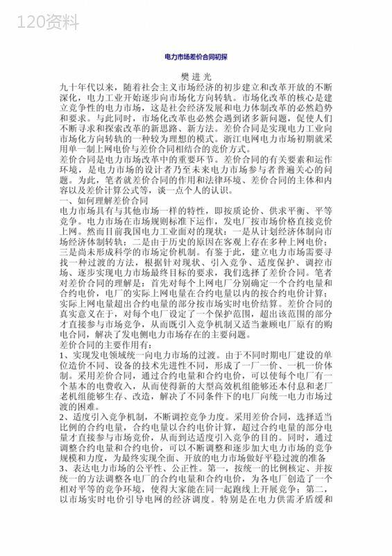 电力市场差价合同初探