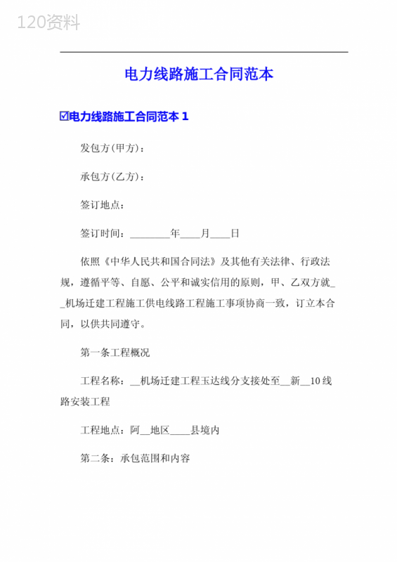 电力线路施工合同范本