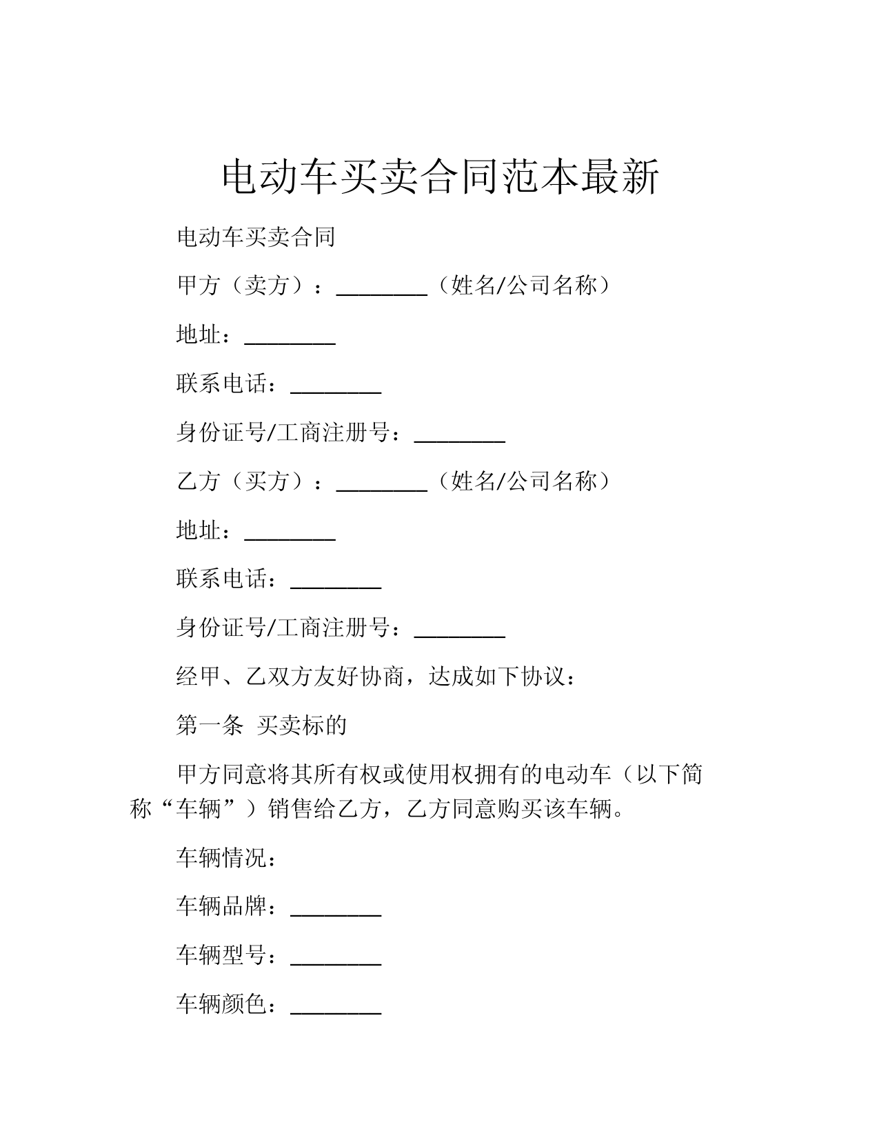 电动车买卖合同范本最新