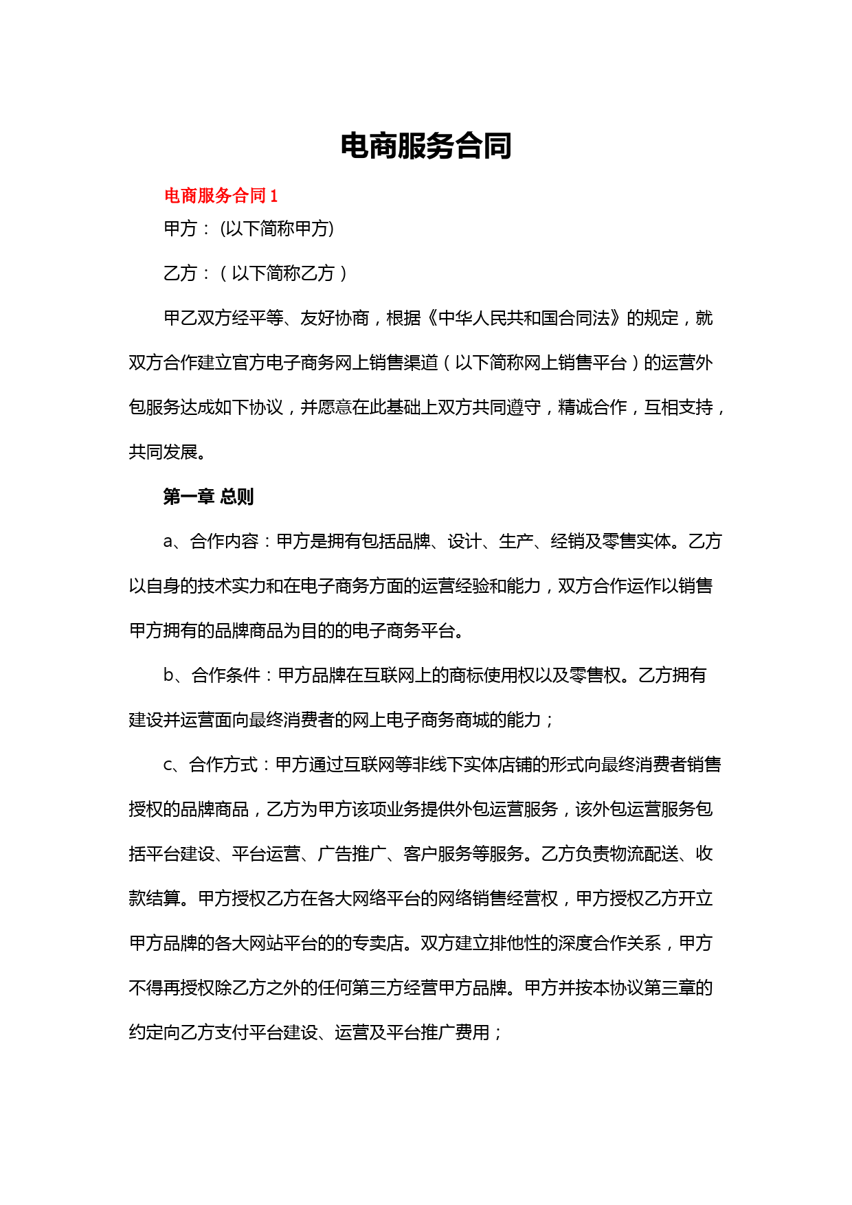 电商服务合同(精选8篇)
