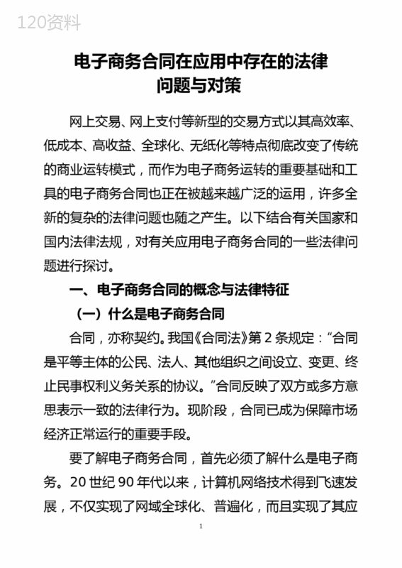 电子商务合同的法律问题与对策