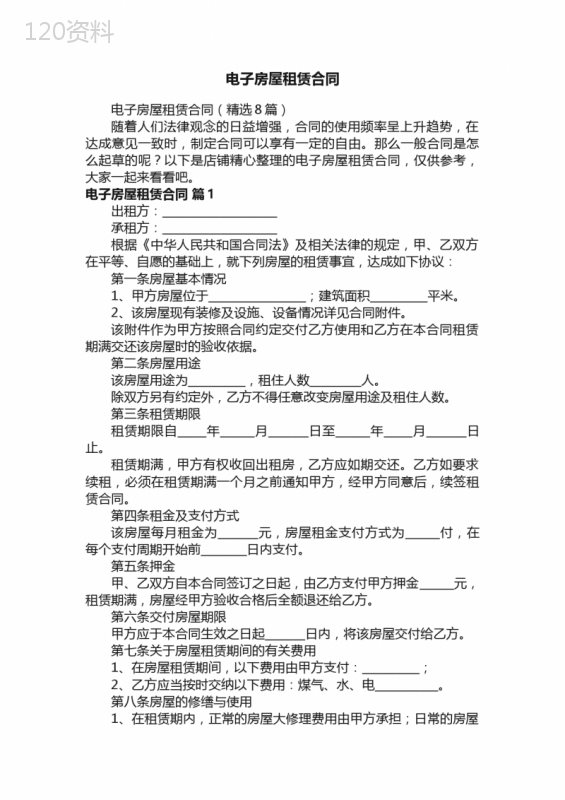 电子房屋租赁合同