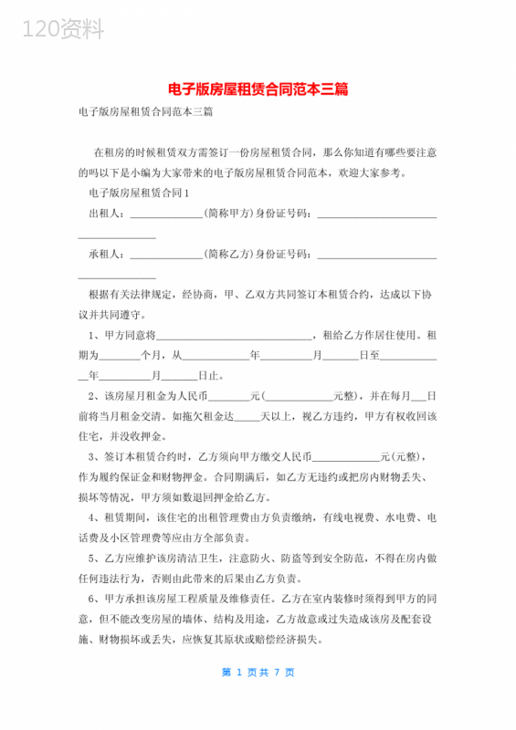 电子版房屋租赁合同范本三篇