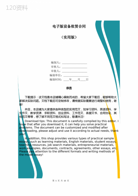 电子版设备租赁合同