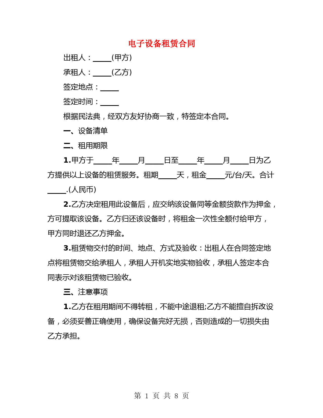 电子设备租赁合同(3篇)