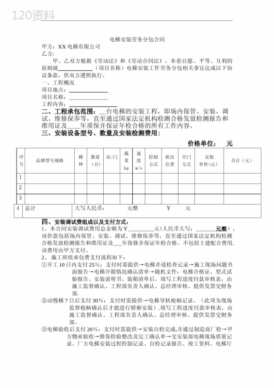 电梯安装劳务分包合同