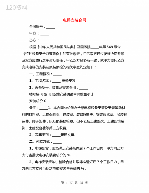 电梯安装合同(3篇)