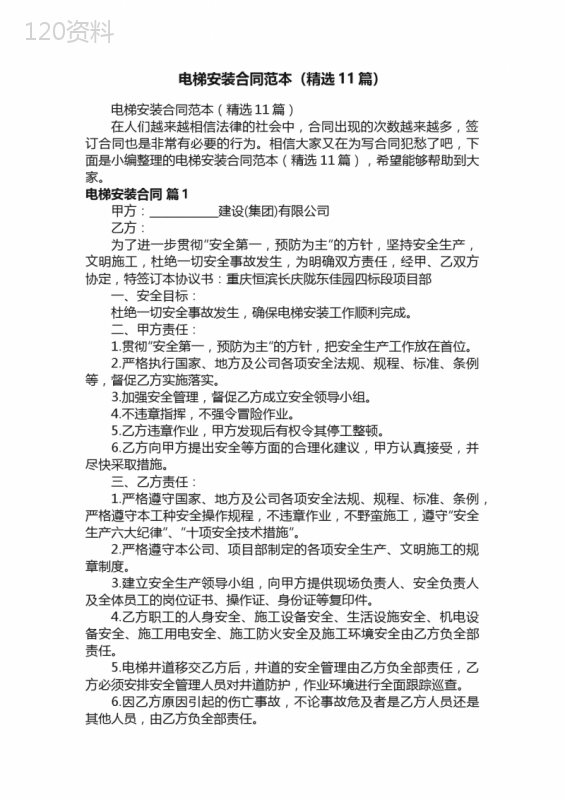 电梯安装合同范本（精选11篇）