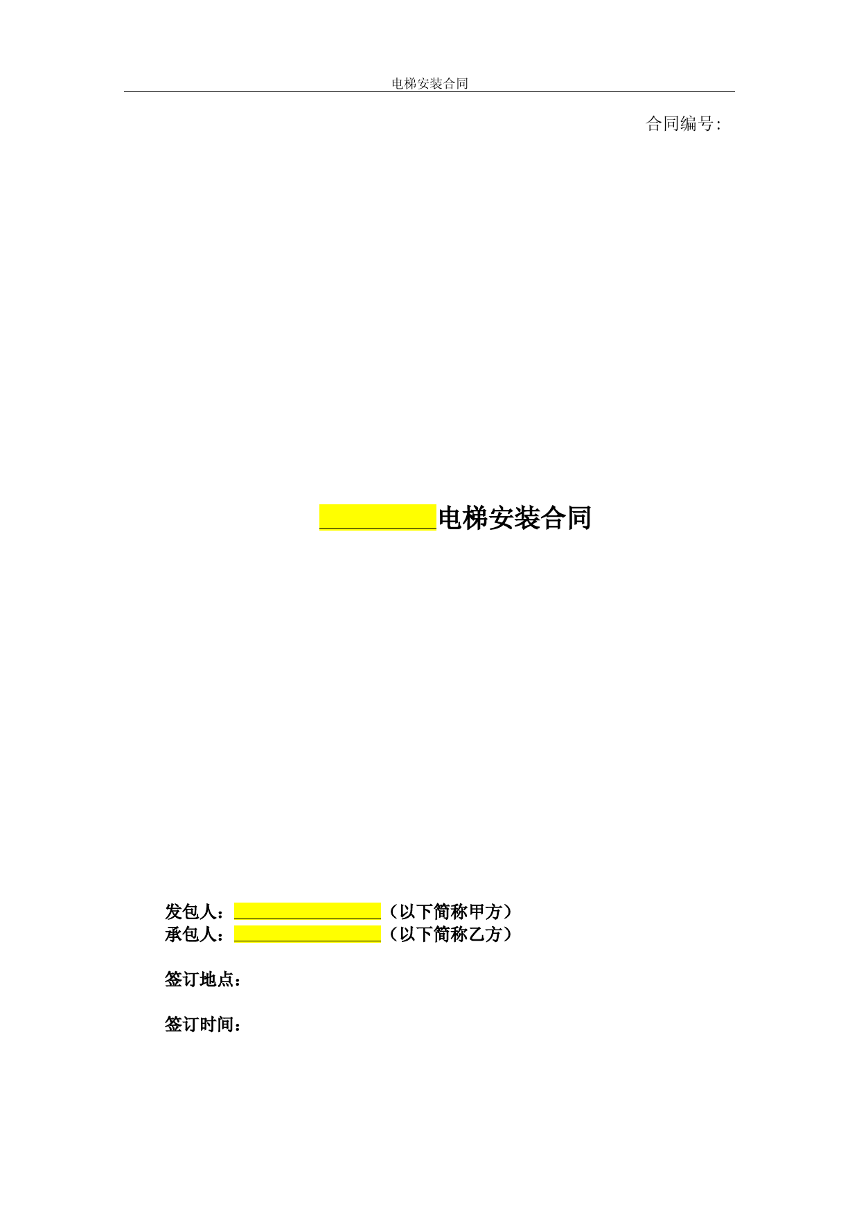 电梯安装合同