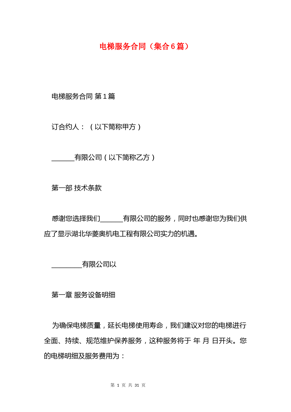 电梯服务合同(集合6篇)