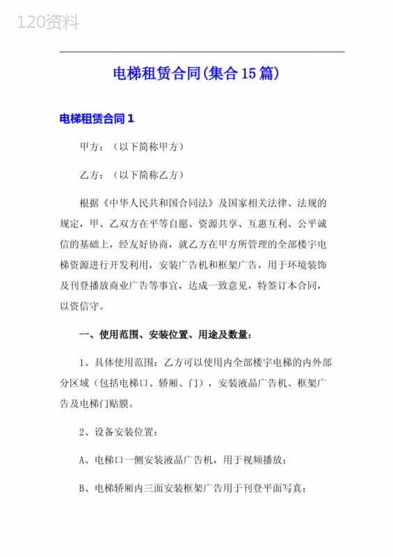 电梯租赁合同(集合15篇)