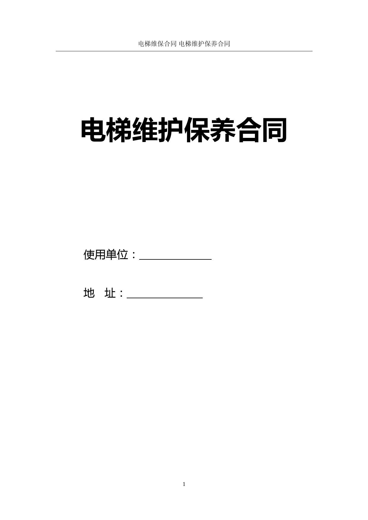电梯维保合同协议书(标准版)