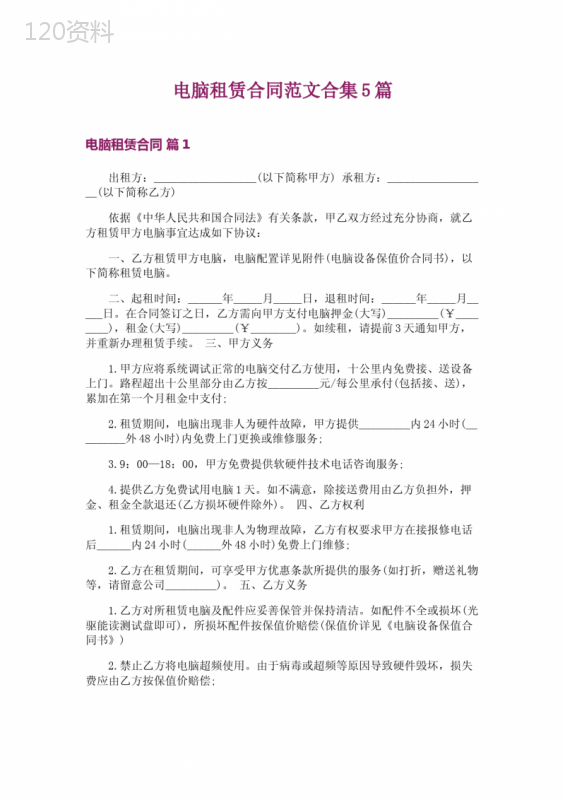 电脑租赁合同范文合集5篇