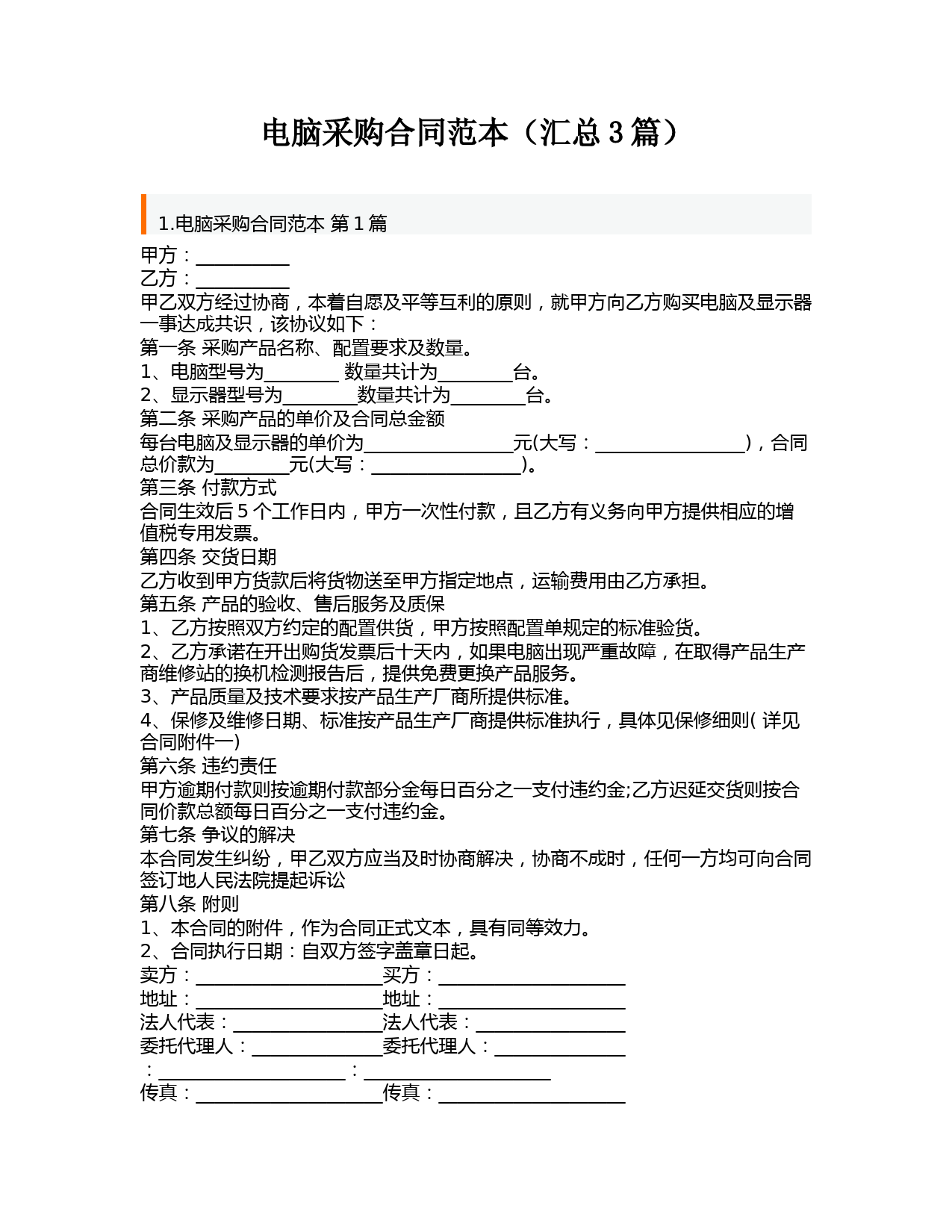 电脑采购合同范本(汇总3篇)