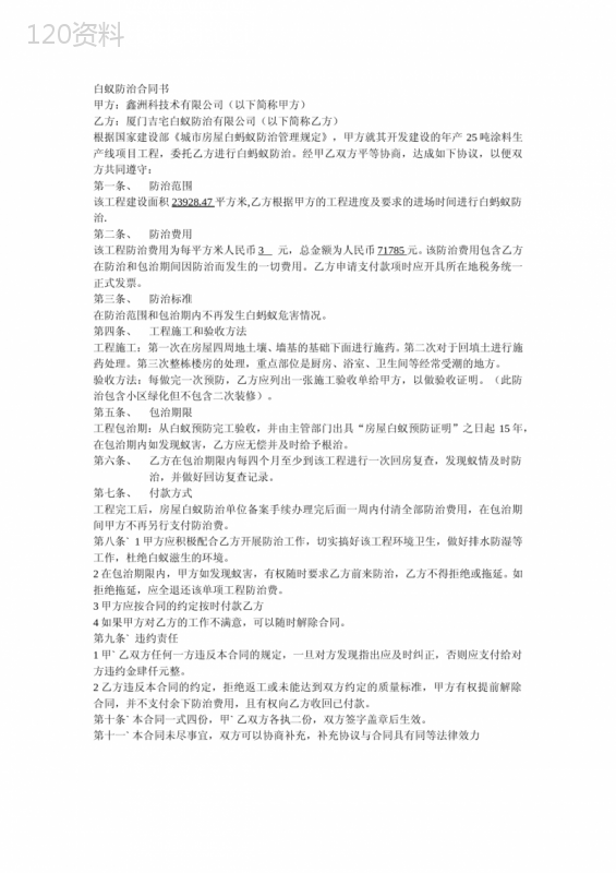 白蚁防治合同书