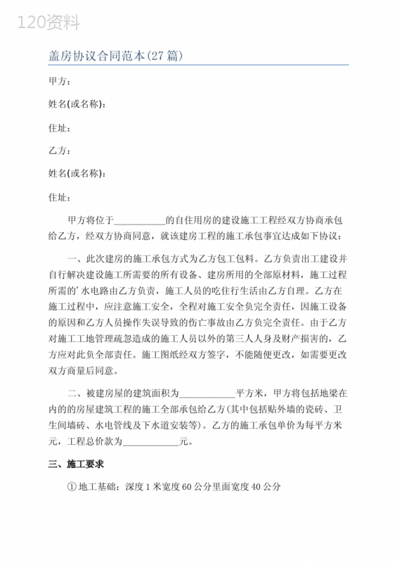 盖房协议合同范本(27篇)