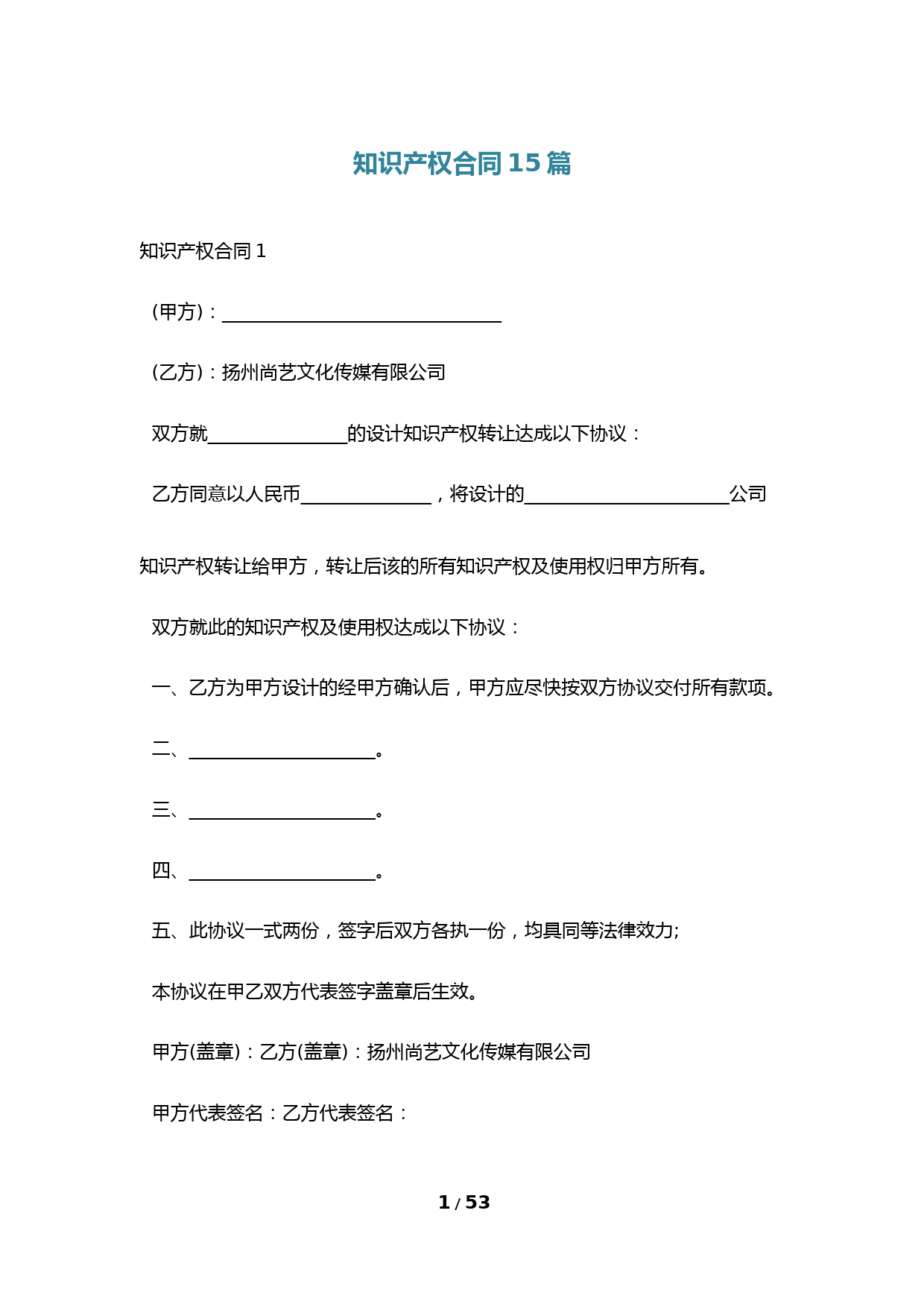 知识产权合同15篇