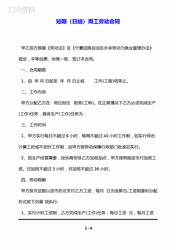 短期(日结)用工劳动合同(标准版)