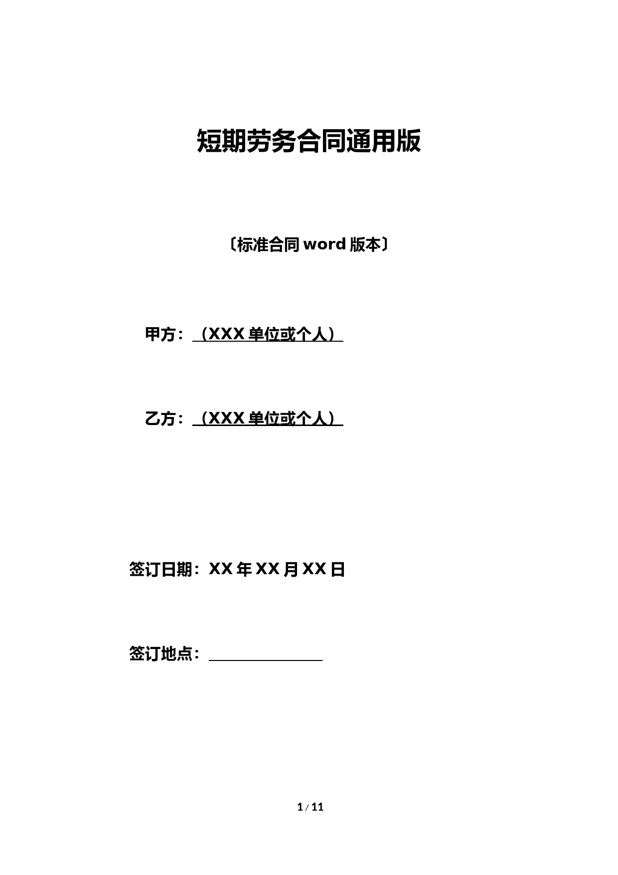 短期劳务合同通用版(范本)