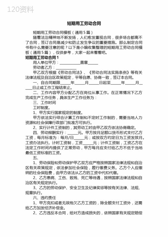 短期用工劳动合同模板（通用5篇）