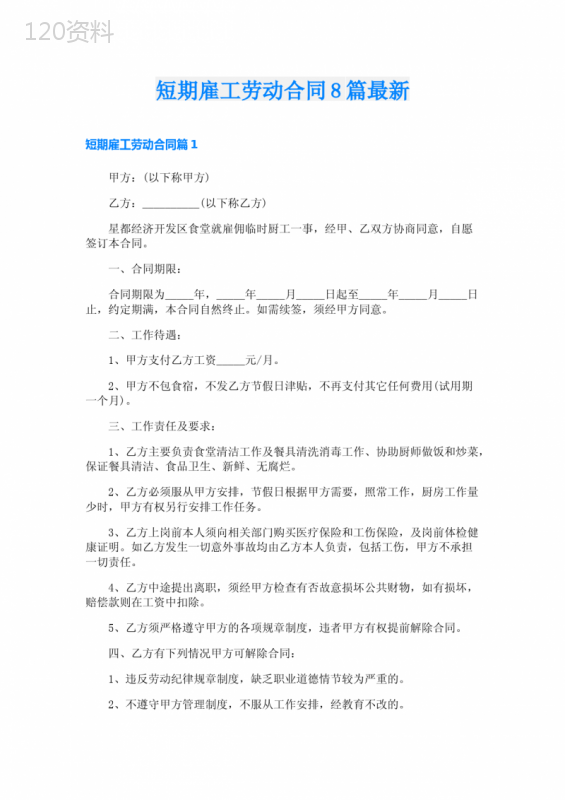 短期雇工劳动合同8篇最新