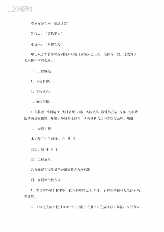 石材安装合同(最新)