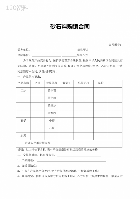 砂石料购销合同