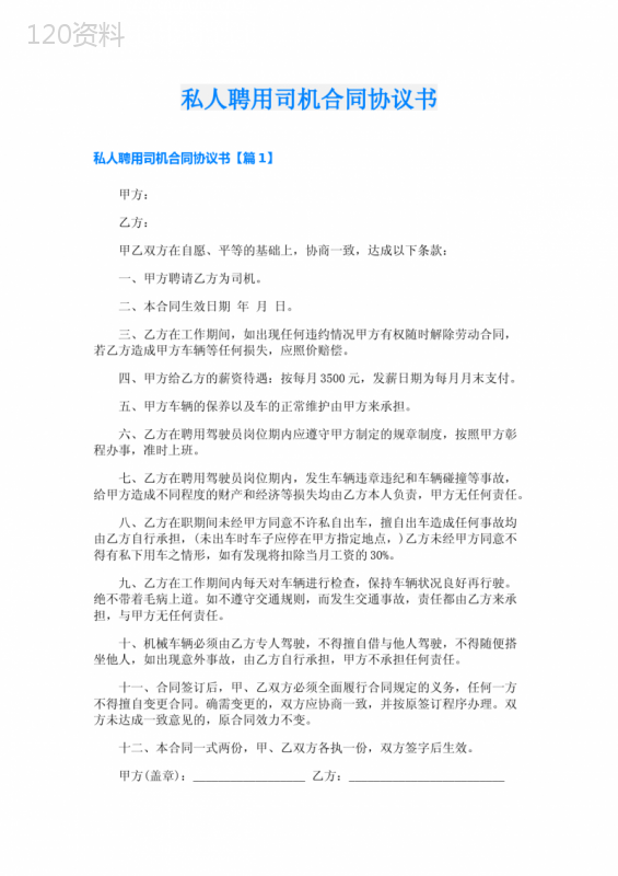 私人聘用司机合同协议书