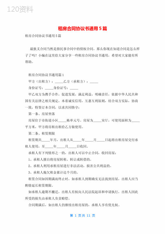 租房合同协议书通用5篇