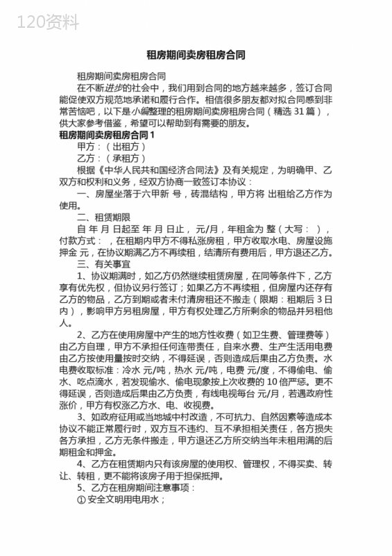 租房期间卖房租房合同（精选31篇）